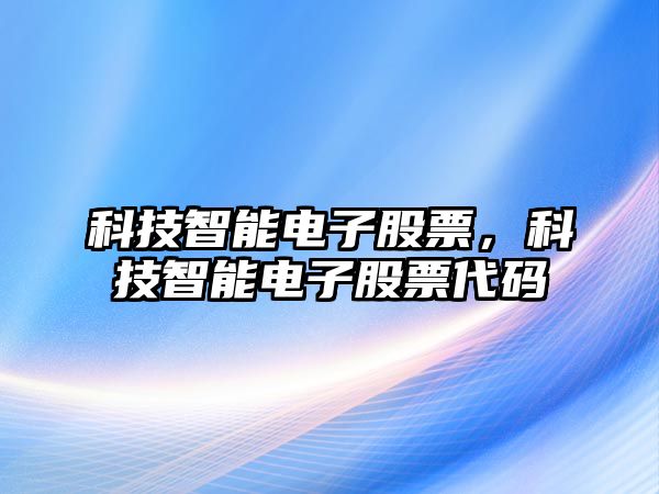 科技智能電子股票，科技智能電子股票代碼