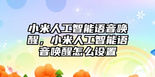 小米人工智能語音喚醒，小米人工智能語音喚醒怎么設置