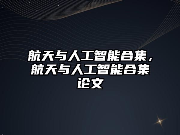 航天與人工智能合集，航天與人工智能合集論文