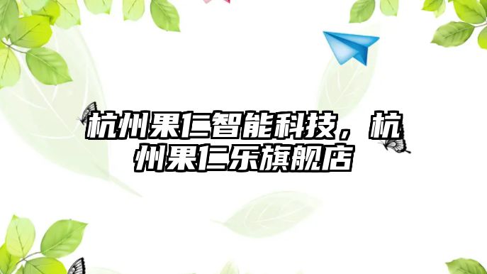 杭州果仁智能科技，杭州果仁樂(lè)旗艦店