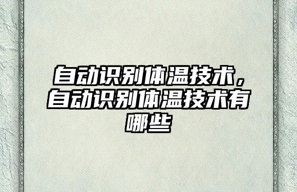 自動識別體溫技術，自動識別體溫技術有哪些