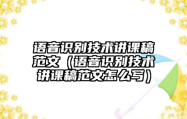 語音識(shí)別技術(shù)講課稿范文（語音識(shí)別技術(shù)講課稿范文怎么寫）