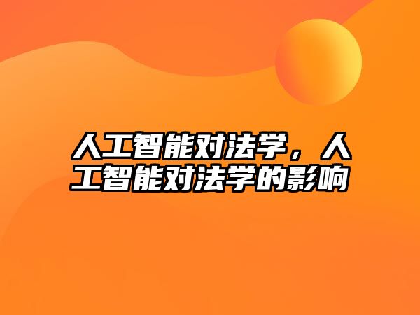 人工智能對法學(xué)，人工智能對法學(xué)的影響