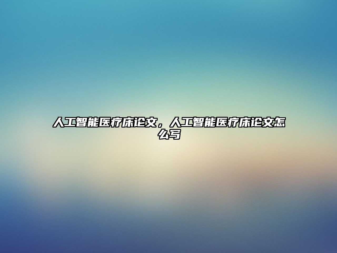 人工智能醫(yī)療床論文，人工智能醫(yī)療床論文怎么寫