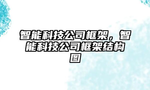 智能科技公司框架，智能科技公司框架結(jié)構(gòu)圖