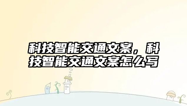 科技智能交通文案，科技智能交通文案怎么寫