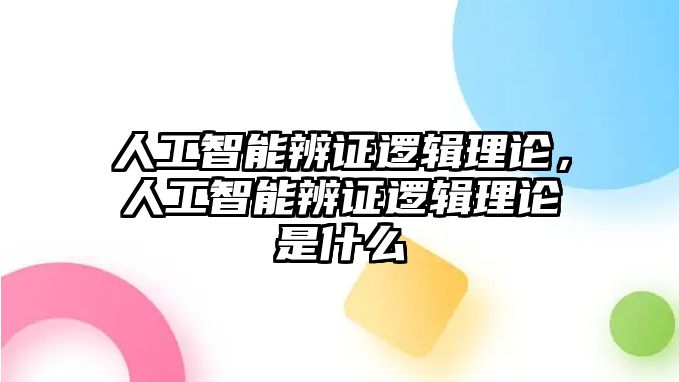 人工智能辨證邏輯理論，人工智能辨證邏輯理論是什么