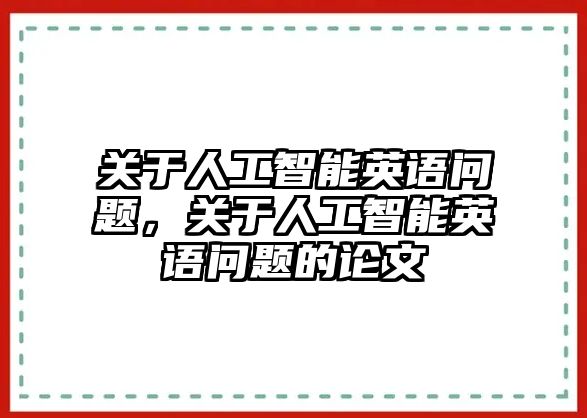 關于人工智能英語問題，關于人工智能英語問題的論文