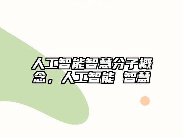 人工智能智慧分子概念，人工智能 智慧