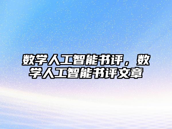 數(shù)學人工智能書評，數(shù)學人工智能書評文章