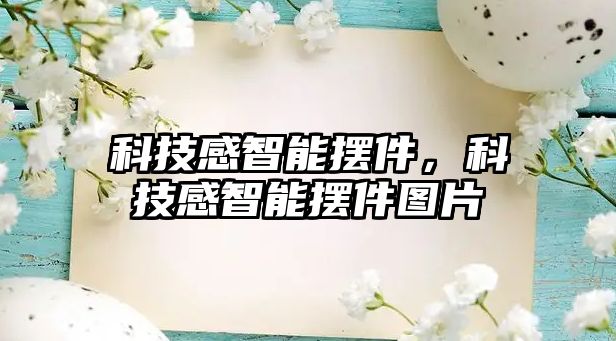 科技感智能擺件，科技感智能擺件圖片