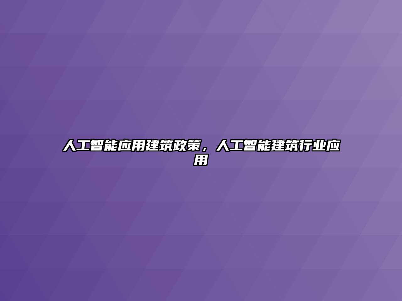 人工智能應用建筑政策，人工智能建筑行業(yè)應用