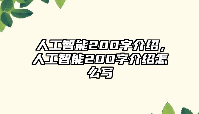 人工智能200字介紹，人工智能200字介紹怎么寫