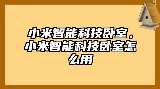 小米智能科技臥室，小米智能科技臥室怎么用