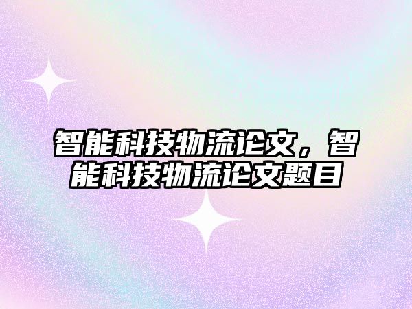 智能科技物流論文，智能科技物流論文題目