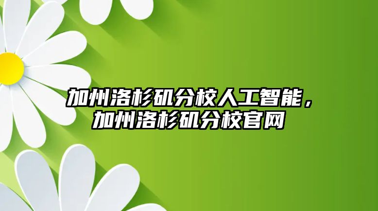 加州洛杉磯分校人工智能，加州洛杉磯分校官網