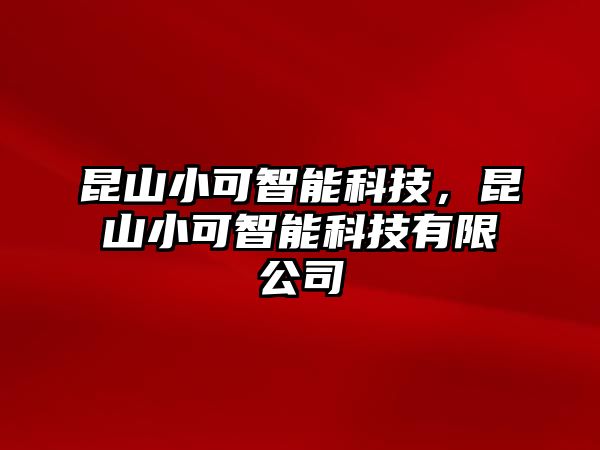 昆山小可智能科技，昆山小可智能科技有限公司