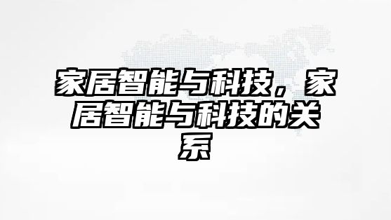 家居智能與科技，家居智能與科技的關系