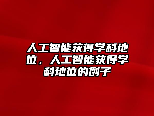 人工智能獲得學科地位，人工智能獲得學科地位的例子