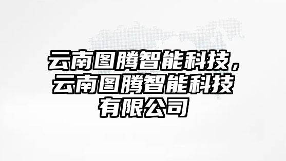 云南圖騰智能科技，云南圖騰智能科技有限公司