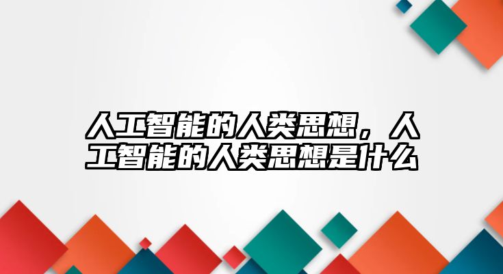 人工智能的人類思想，人工智能的人類思想是什么