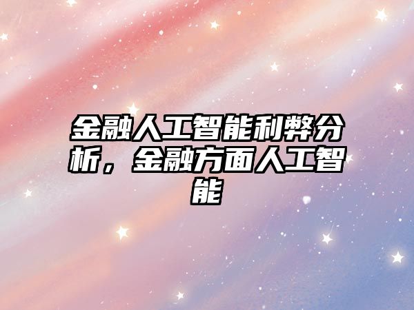 金融人工智能利弊分析，金融方面人工智能