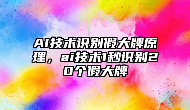 AI技術識別假大牌原理，ai技術1秒識別20個假大牌