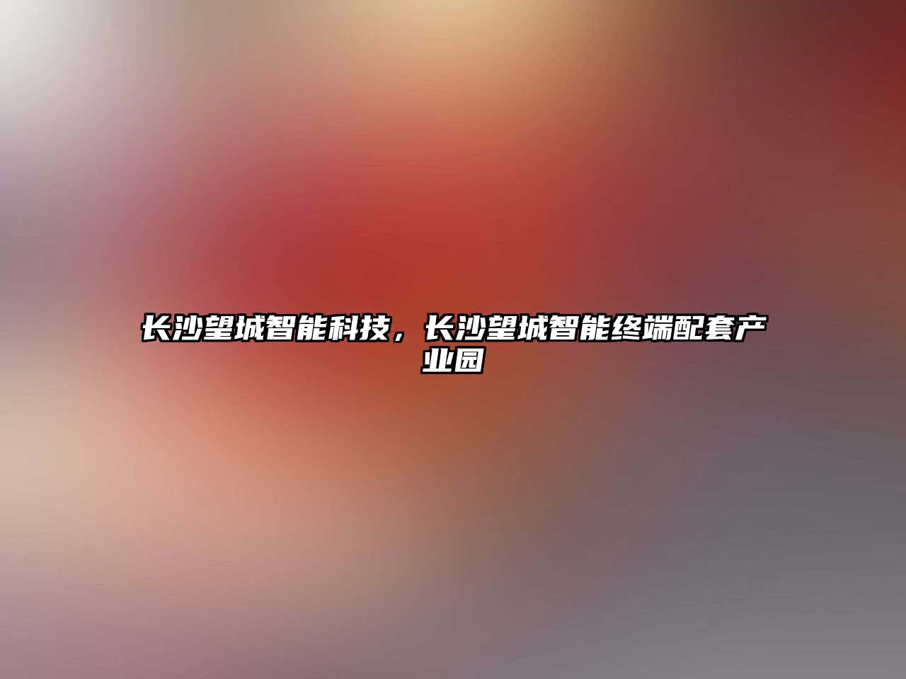 長(zhǎng)沙望城智能科技，長(zhǎng)沙望城智能終端配套產(chǎn)業(yè)園