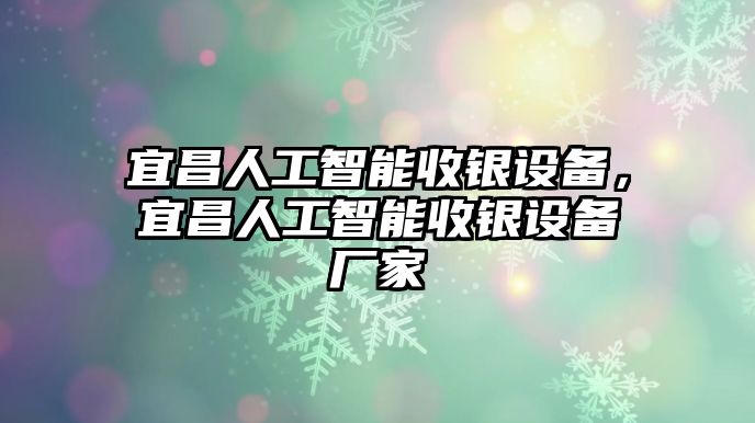 宜昌人工智能收銀設(shè)備，宜昌人工智能收銀設(shè)備廠家