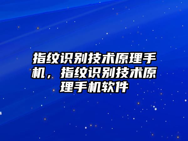 指紋識別技術(shù)原理手機，指紋識別技術(shù)原理手機軟件