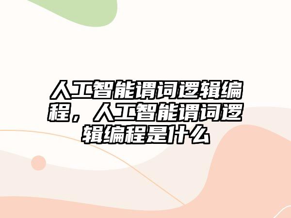 人工智能謂詞邏輯編程，人工智能謂詞邏輯編程是什么