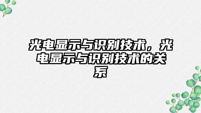 光電顯示與識別技術，光電顯示與識別技術的關系