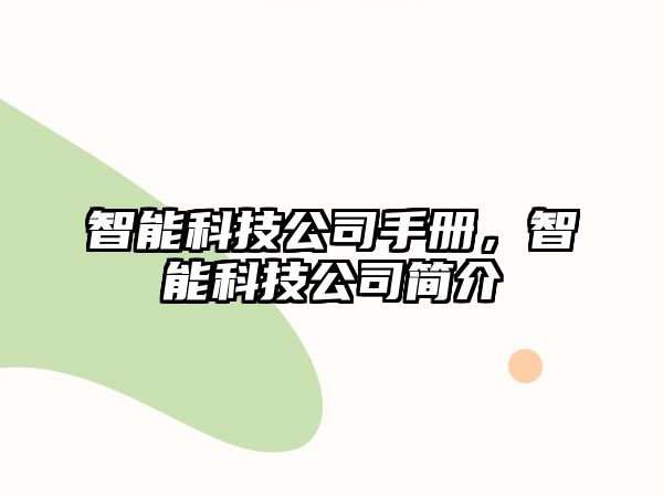 智能科技公司手冊，智能科技公司簡介