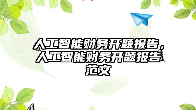 人工智能財務(wù)開題報告，人工智能財務(wù)開題報告范文