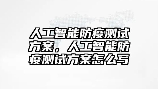 人工智能防疫測試方案，人工智能防疫測試方案怎么寫