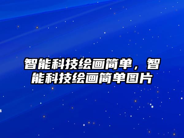 智能科技繪畫簡單，智能科技繪畫簡單圖片