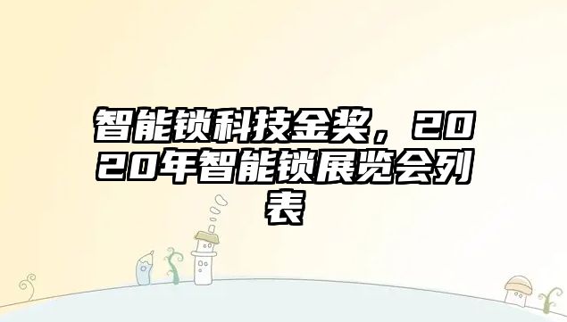 智能鎖科技金獎，2020年智能鎖展覽會列表