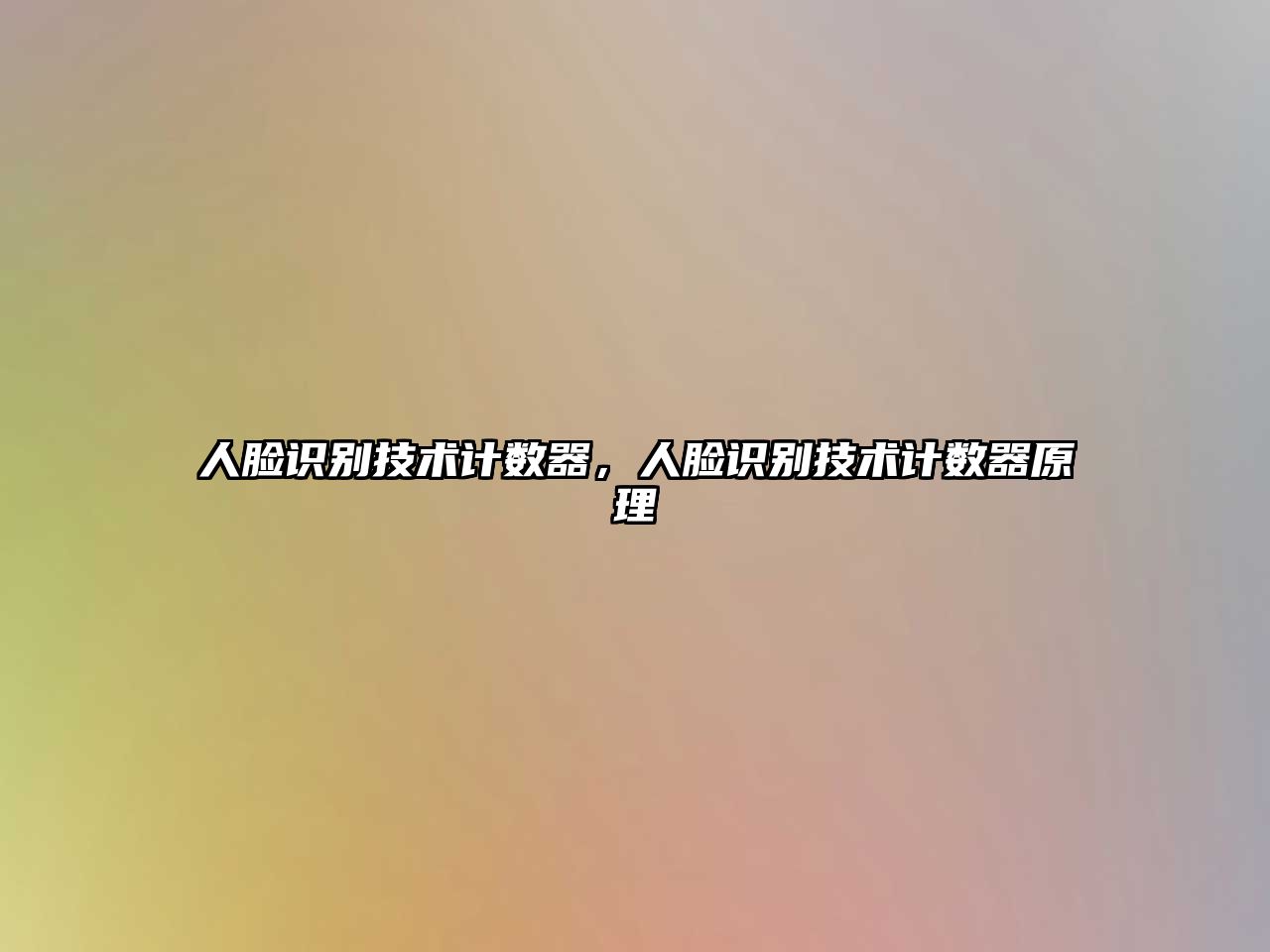 人臉識別技術(shù)計數(shù)器，人臉識別技術(shù)計數(shù)器原理