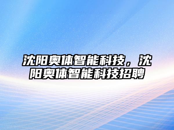 沈陽(yáng)奧體智能科技，沈陽(yáng)奧體智能科技招聘