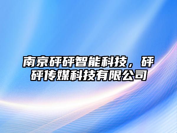 南京砰砰智能科技，砰砰傳媒科技有限公司