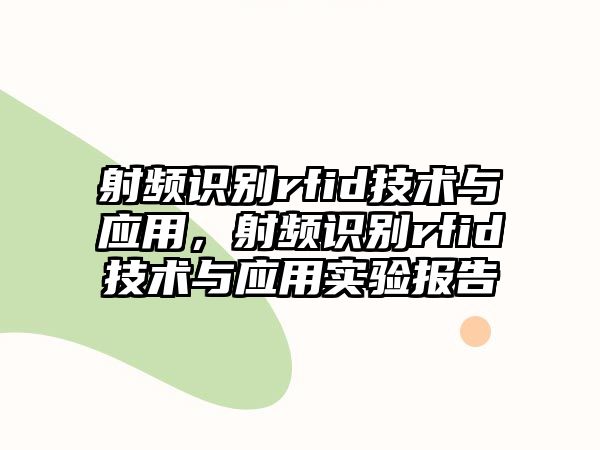 射頻識別rfid技術(shù)與應(yīng)用，射頻識別rfid技術(shù)與應(yīng)用實驗報告