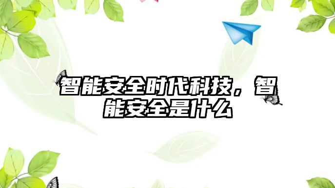 智能安全時(shí)代科技，智能安全是什么