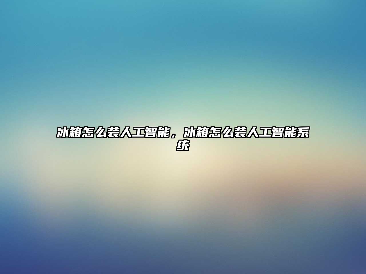 冰箱怎么裝人工智能，冰箱怎么裝人工智能系統(tǒng)