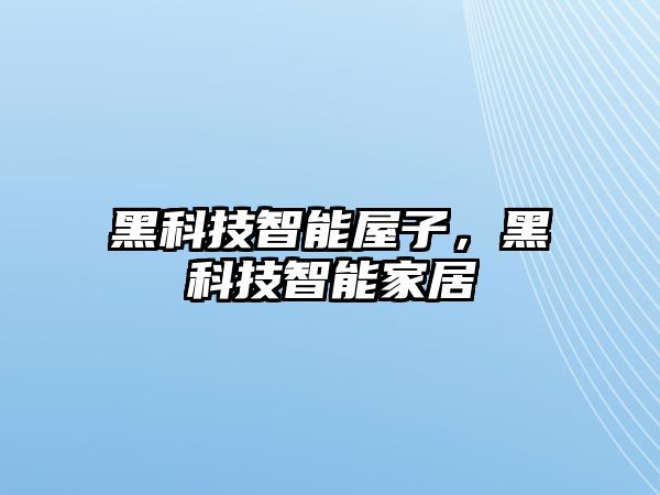 黑科技智能屋子，黑科技智能家居