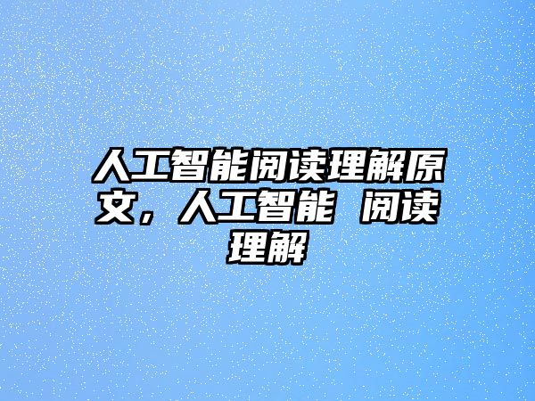 人工智能閱讀理解原文，人工智能 閱讀理解