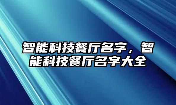 智能科技餐廳名字，智能科技餐廳名字大全