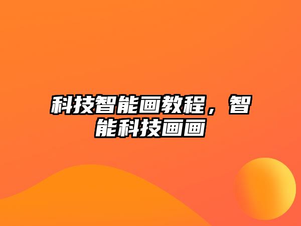 科技智能畫教程，智能科技畫畫