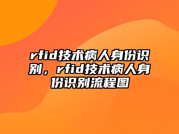 rfid技術(shù)病人身份識(shí)別，rfid技術(shù)病人身份識(shí)別流程圖