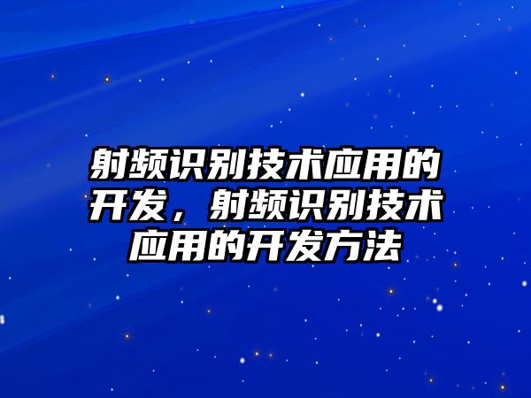 射頻識別技術應用的開發(fā)，射頻識別技術應用的開發(fā)方法