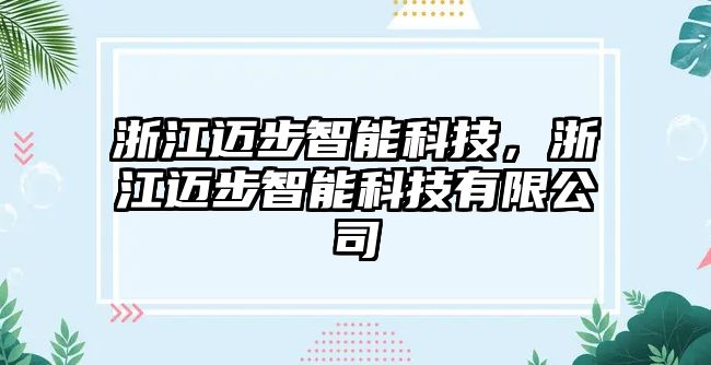 浙江邁步智能科技，浙江邁步智能科技有限公司